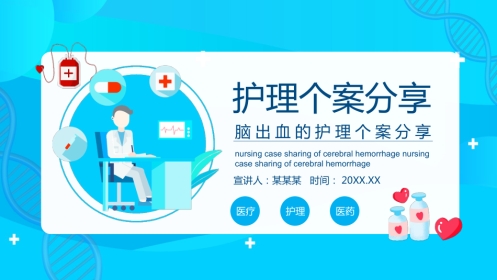 脑出血的护理个案分享PPT