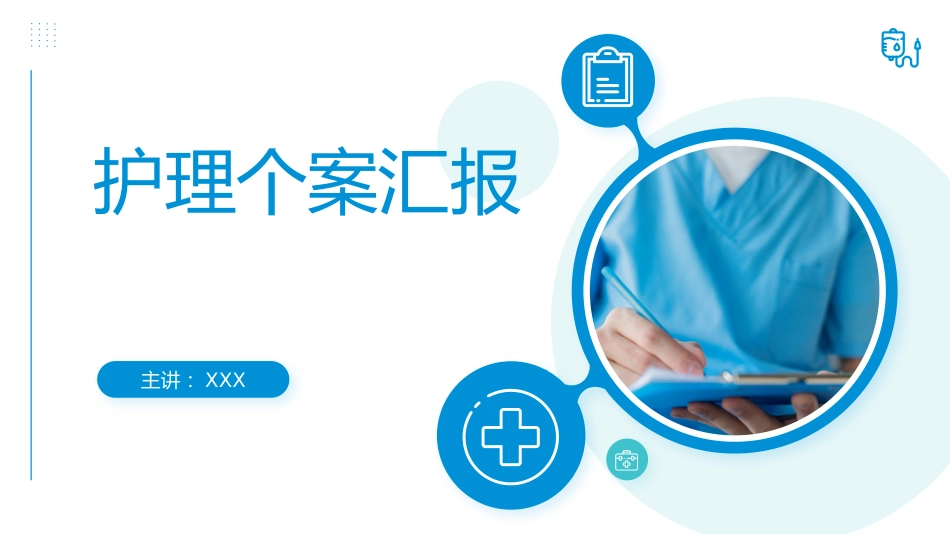 医学医疗护理查房个案汇报PPT课件_第1页