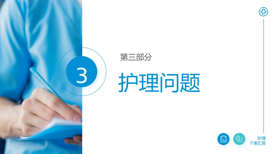 医学医疗护理查房个案汇报PPT课件_第13页