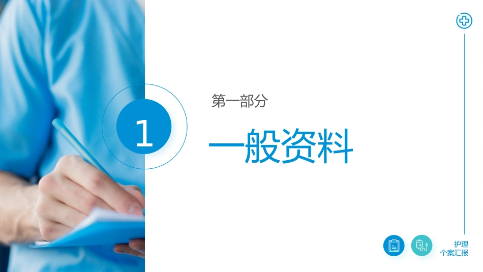 医学医疗护理查房个案汇报PPT课件_第3页