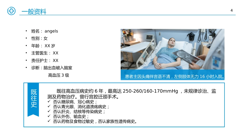 医学医疗护理查房个案汇报PPT课件_第4页