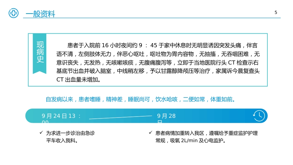 医学医疗护理查房个案汇报PPT课件_第5页