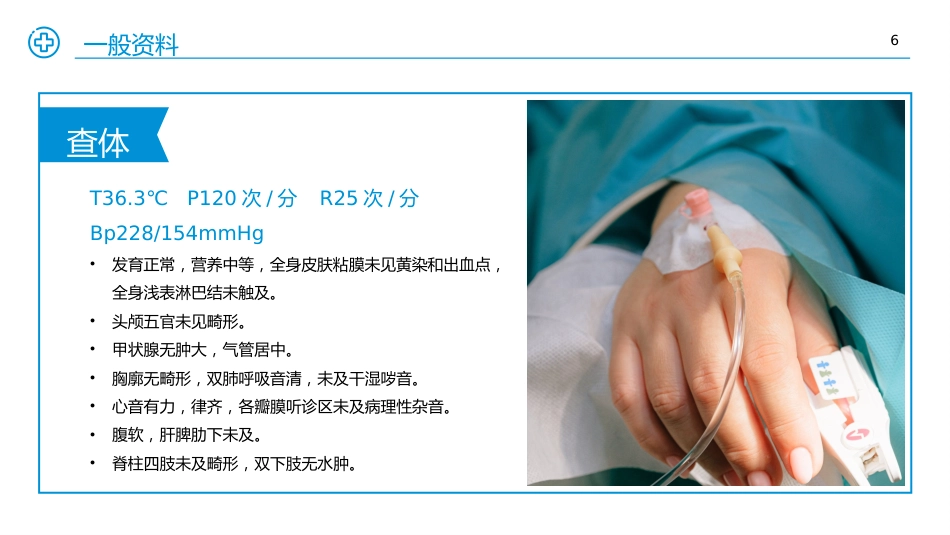 医学医疗护理查房个案汇报PPT课件_第6页