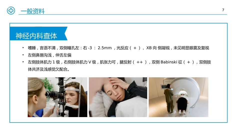医学医疗护理查房个案汇报PPT课件_第7页