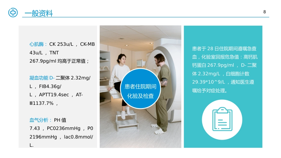 医学医疗护理查房个案汇报PPT课件_第8页