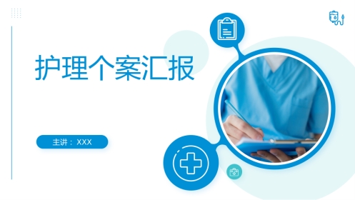 医学医疗护理查房个案汇报PPT课件