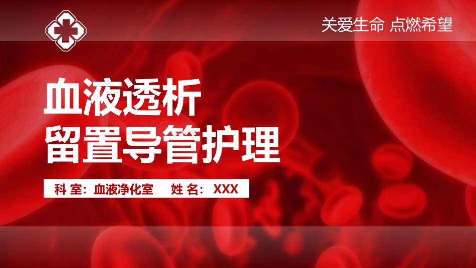 血液透析留置导管护理_第1页