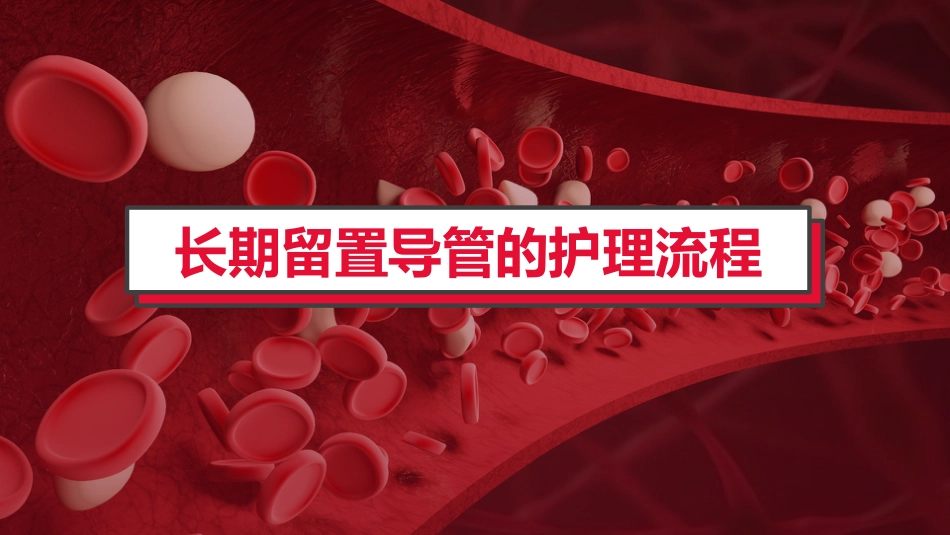 血液透析留置导管护理_第8页
