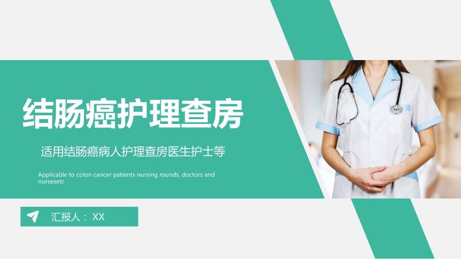 结肠癌 护理查房_第1页