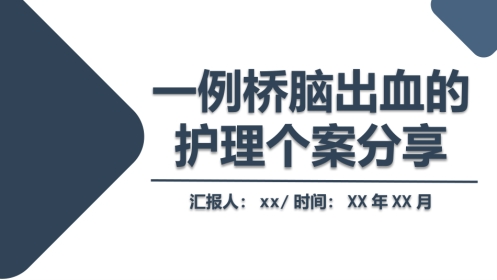 一例桥脑出血的护理个案分享