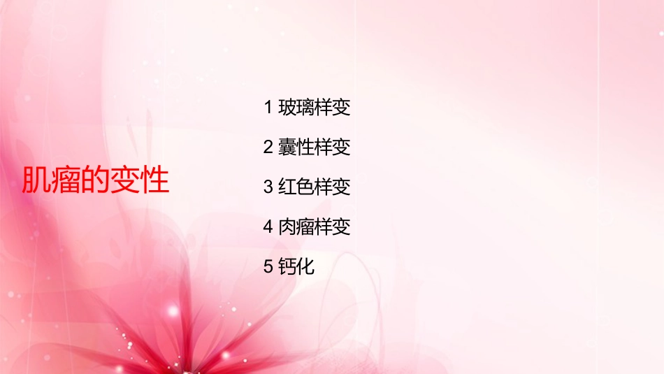 子宫肌瘤护理查房_第10页