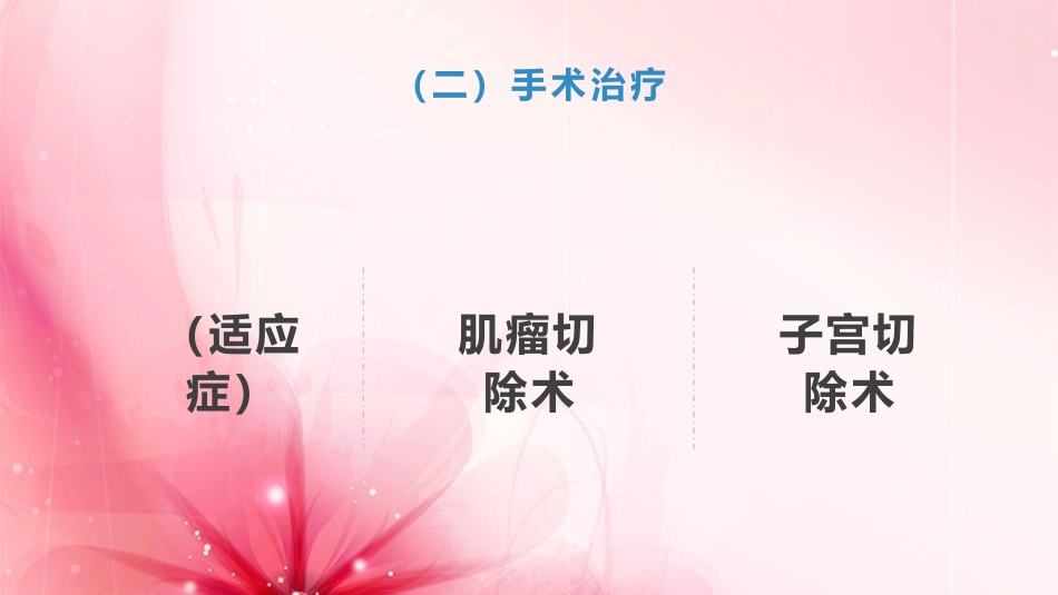 子宫肌瘤护理查房_第14页