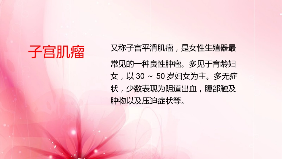 子宫肌瘤护理查房_第4页
