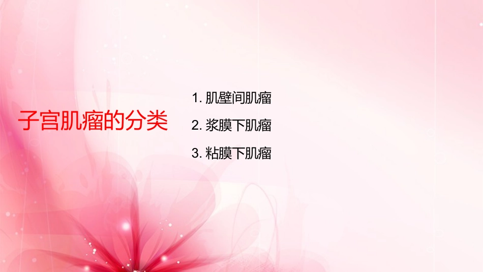 子宫肌瘤护理查房_第8页