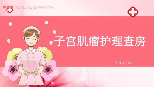 子宫肌瘤护理查房