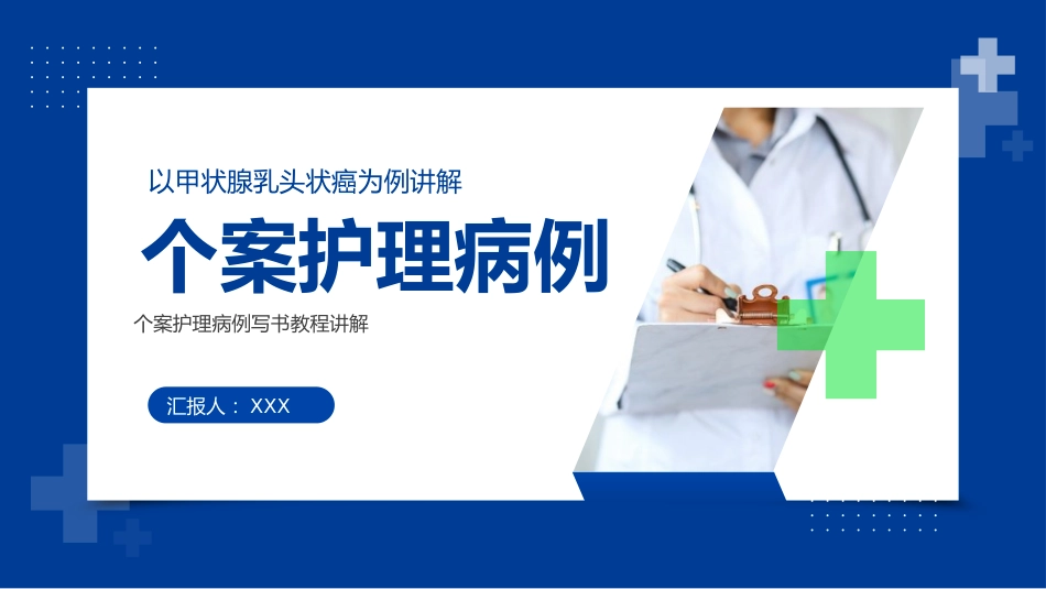甲状腺乳头状癌个案护理病例书写讲解医疗PPT_第1页