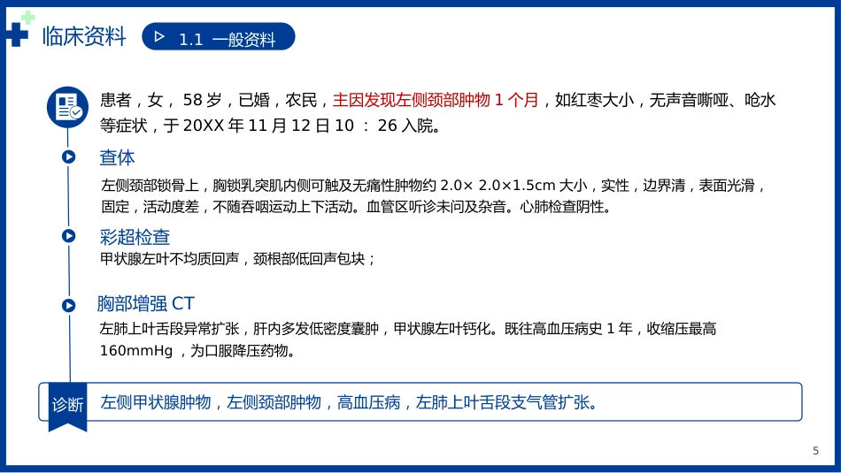 甲状腺乳头状癌个案护理病例书写讲解医疗PPT_第5页