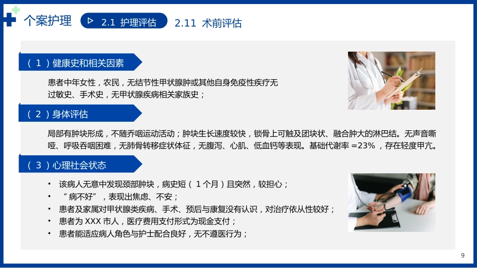 甲状腺乳头状癌个案护理病例书写讲解医疗PPT_第9页