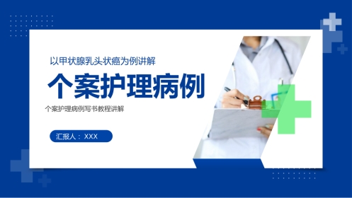 甲状腺乳头状癌个案护理病例书写讲解医疗PPT