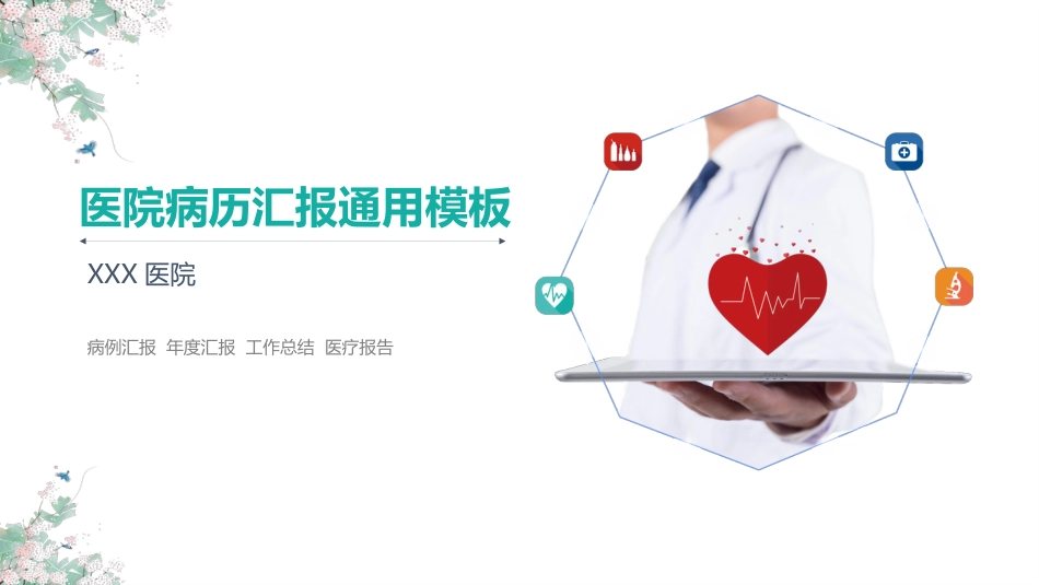 医院病历汇报通用模板_第1页