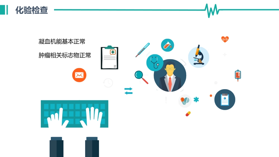 医院病历汇报通用模板_第8页
