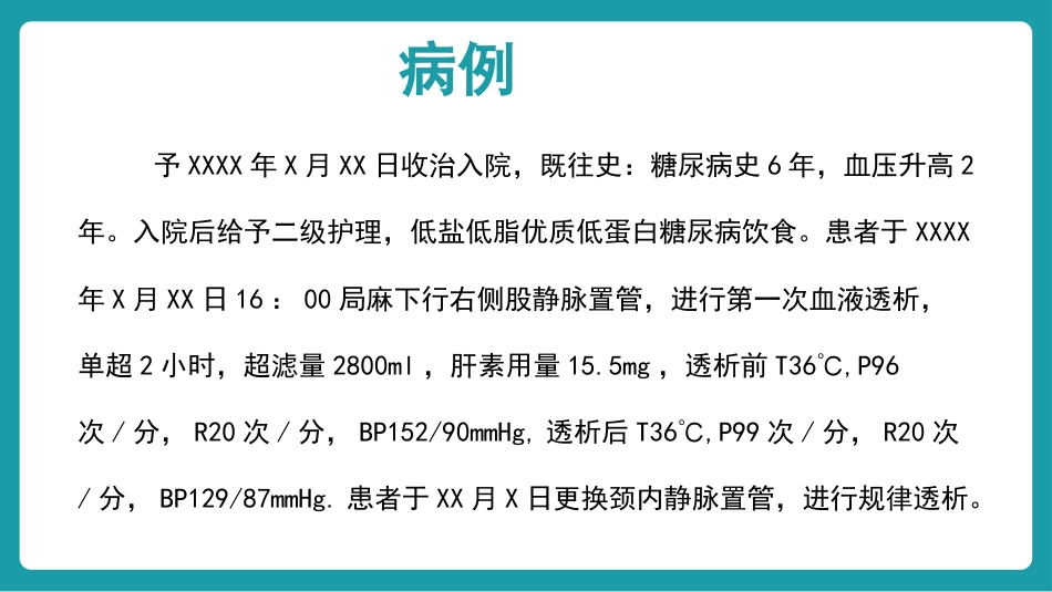 血液透析个案护理_第3页