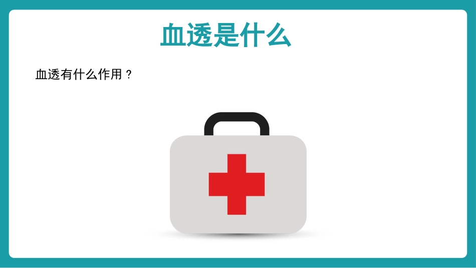 血液透析个案护理_第6页