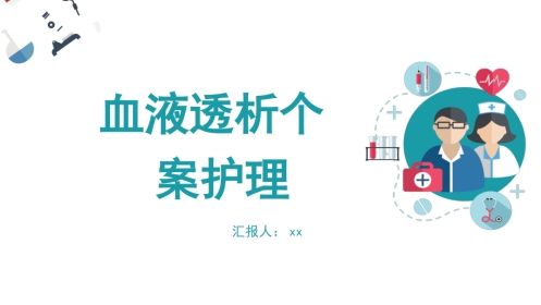 血液透析个案护理
