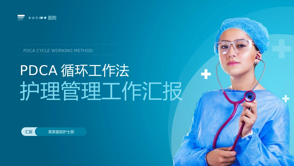 PDCA循环工作法护理管理工作汇报_第1页