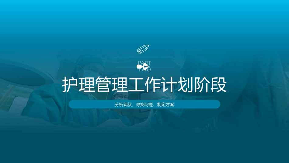 PDCA循环工作法护理管理工作汇报_第8页