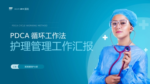 PDCA循环工作法护理管理工作汇报