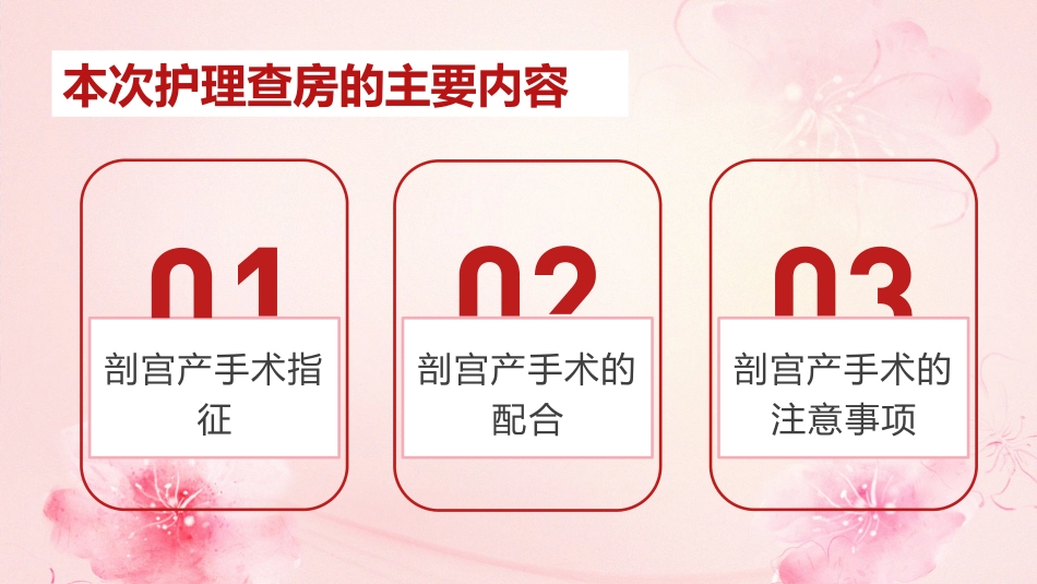 剖宫产手术护理查房_第7页