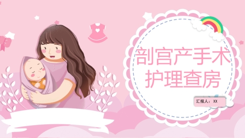 剖宫产手术护理查房