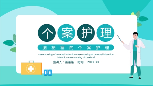 脑梗塞的个案护理PPT