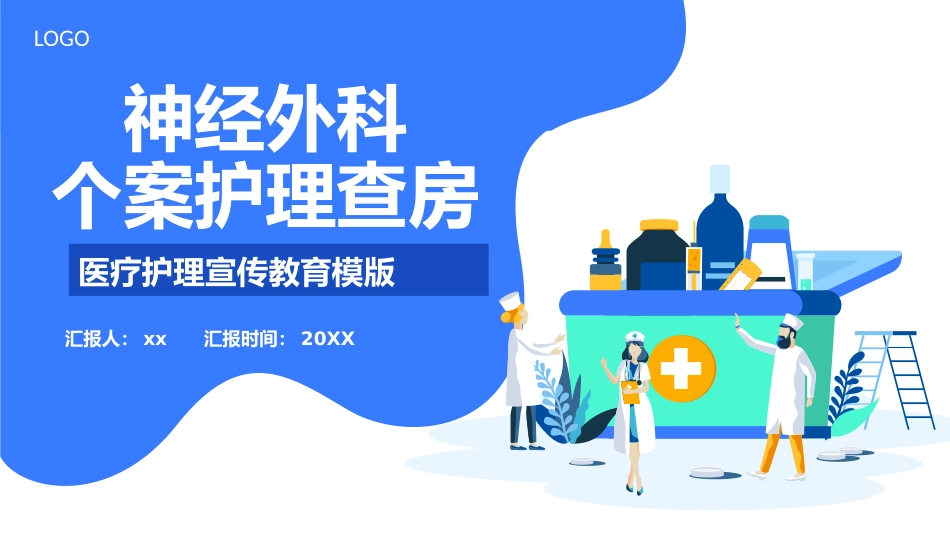 神经外科个案护理查房_第1页