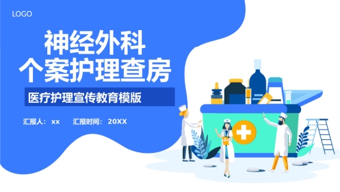 神经外科个案护理查房