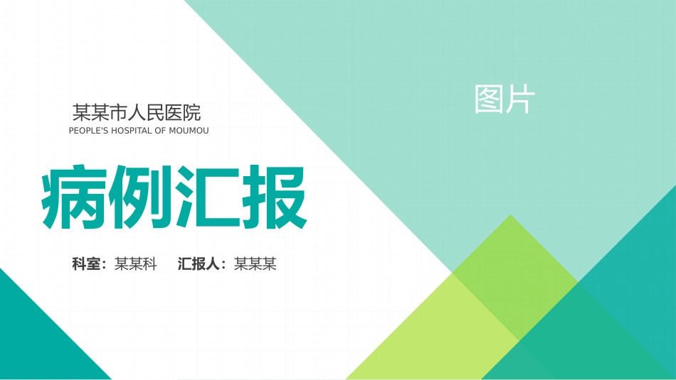 病例汇报_第1页