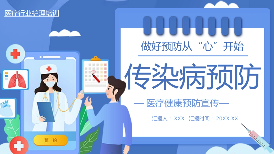 医疗护理培训健康传染病预防介绍PPT_第1页