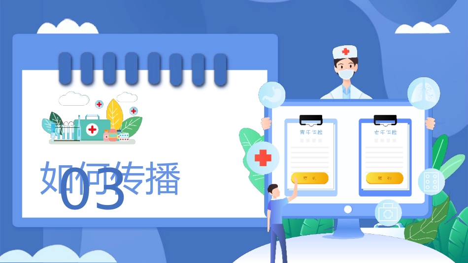 医疗护理培训健康传染病预防介绍PPT_第10页
