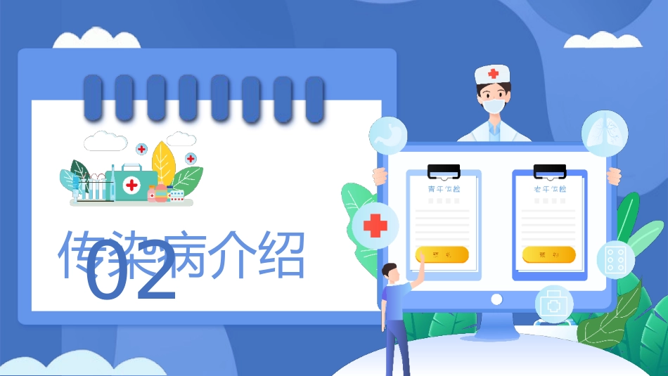 医疗护理培训健康传染病预防介绍PPT_第6页