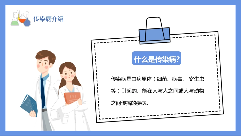 医疗护理培训健康传染病预防介绍PPT_第9页