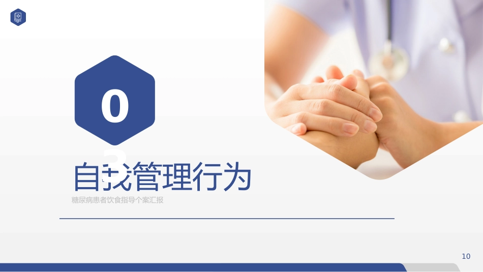 糖尿病患者饮食指导个案护理汇报PPT_第10页