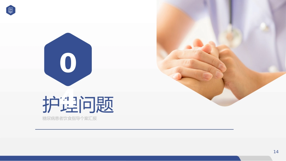 糖尿病患者饮食指导个案护理汇报PPT_第14页