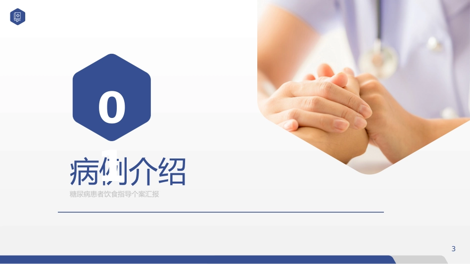 糖尿病患者饮食指导个案护理汇报PPT_第3页