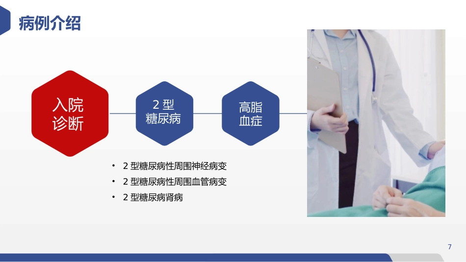 糖尿病患者饮食指导个案护理汇报PPT_第7页