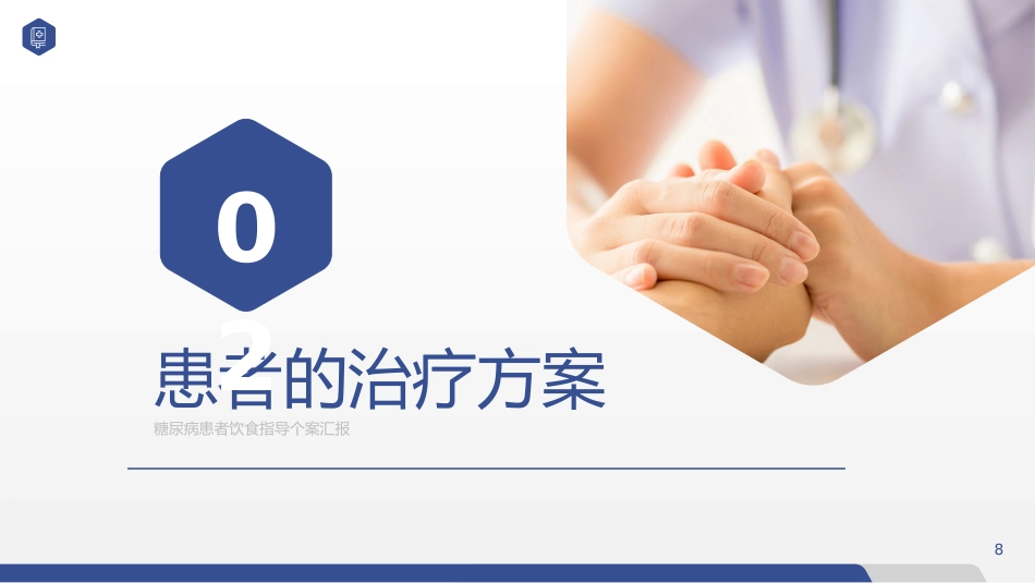 糖尿病患者饮食指导个案护理汇报PPT_第8页