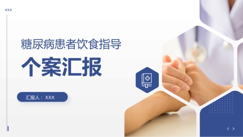 糖尿病患者饮食指导个案护理汇报PPT