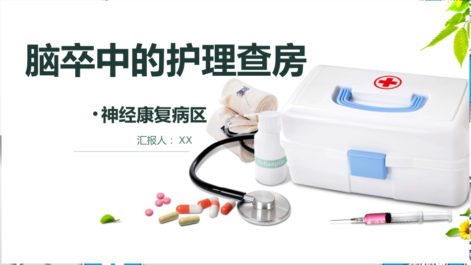 脑卒中的护理查房_第1页