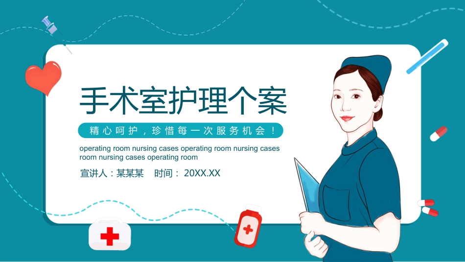 手术室护理个案_第1页
