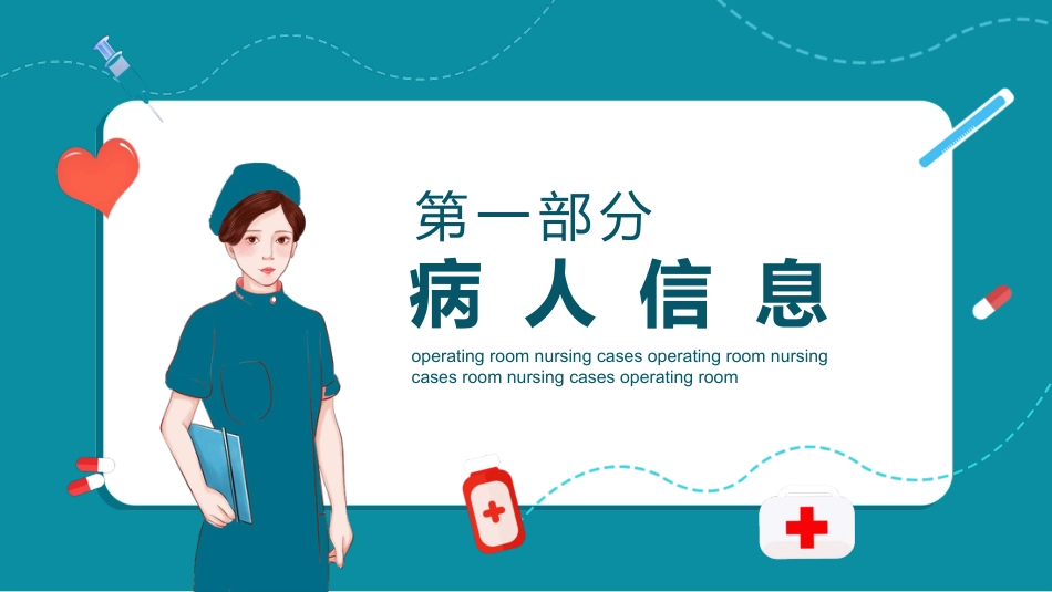 手术室护理个案_第3页